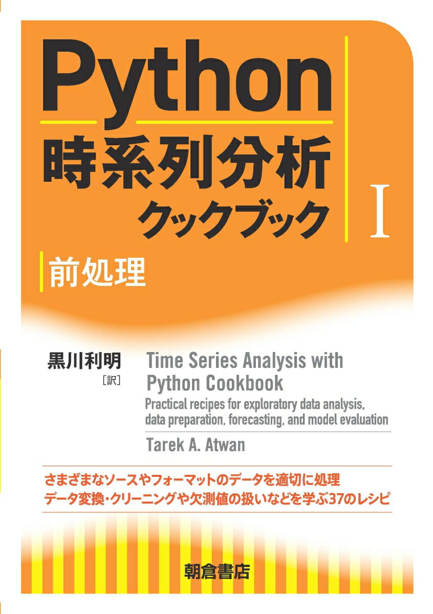 Python時系列分析クックブック I