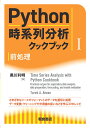 Python時系列分析クックブック I 前処理 [ T. A. Atwan ]