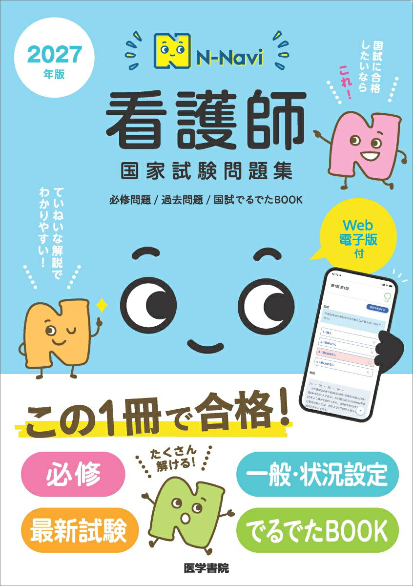 N-Navi 2027年版 看護師国家試験問題集［Web電子版付］ 必修問題/過去問題/国試でるでたBOOK [ 『系統看護学講座』編集室 ]...