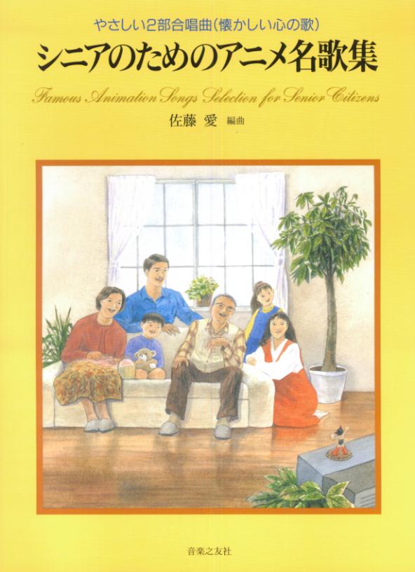 シニアのためのアニメ名歌集