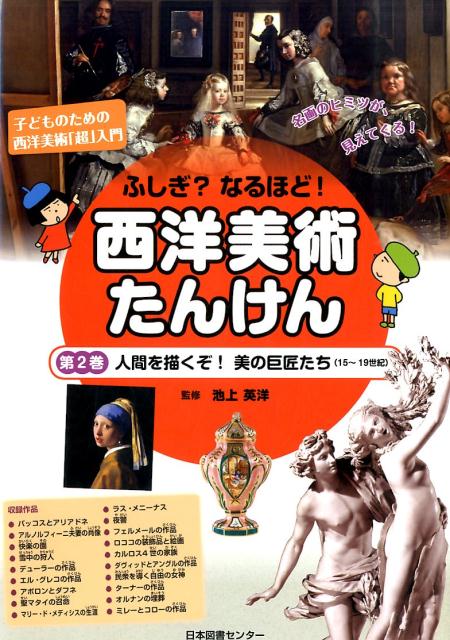 ふしぎ？なるほど！西洋美術たんけん（第2巻） 子どものための西洋美術「超」入門 人間を描くぞ！美の巨匠たち（15～19世紀） [ 池上英洋 ]