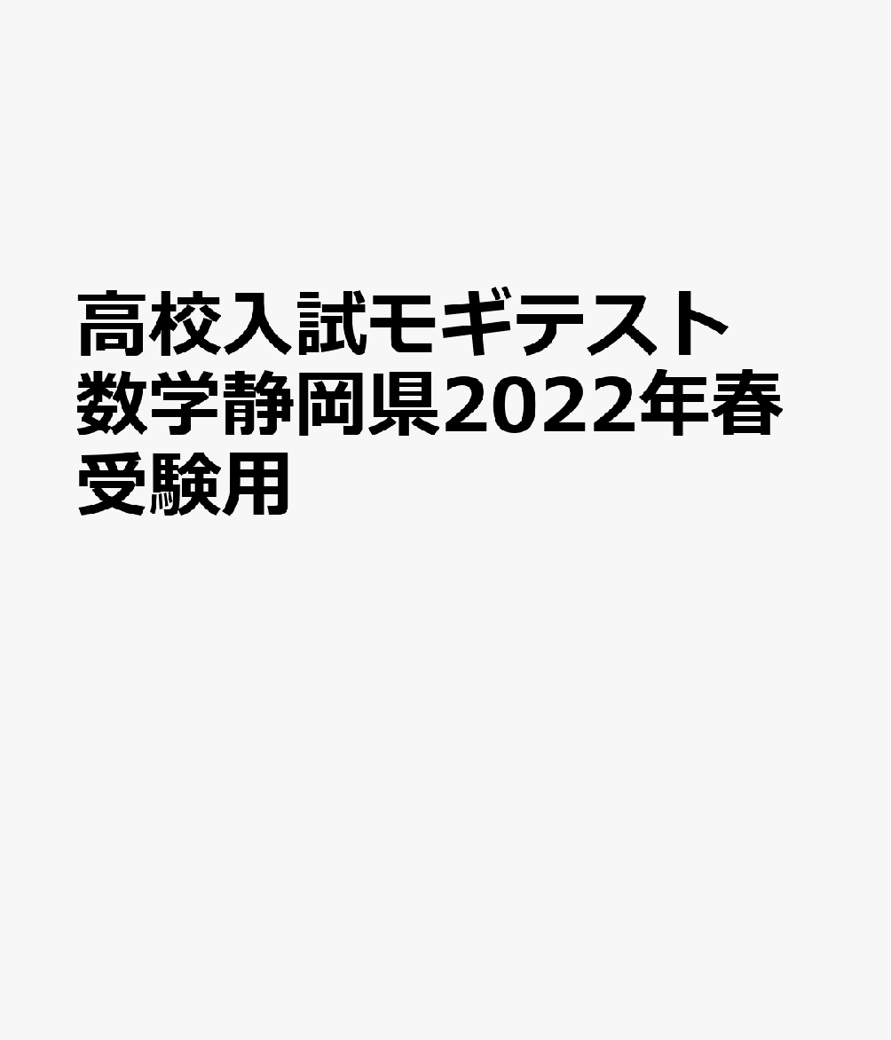 静岡県高校入試模擬テスト数学（2022年春受験用）