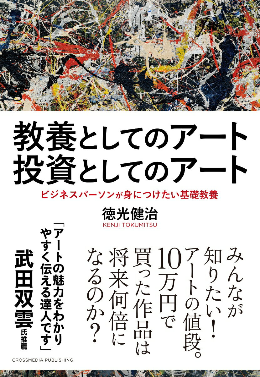 教養としてのアート投資としてのアート [ 徳光健治 ]のサムネイル