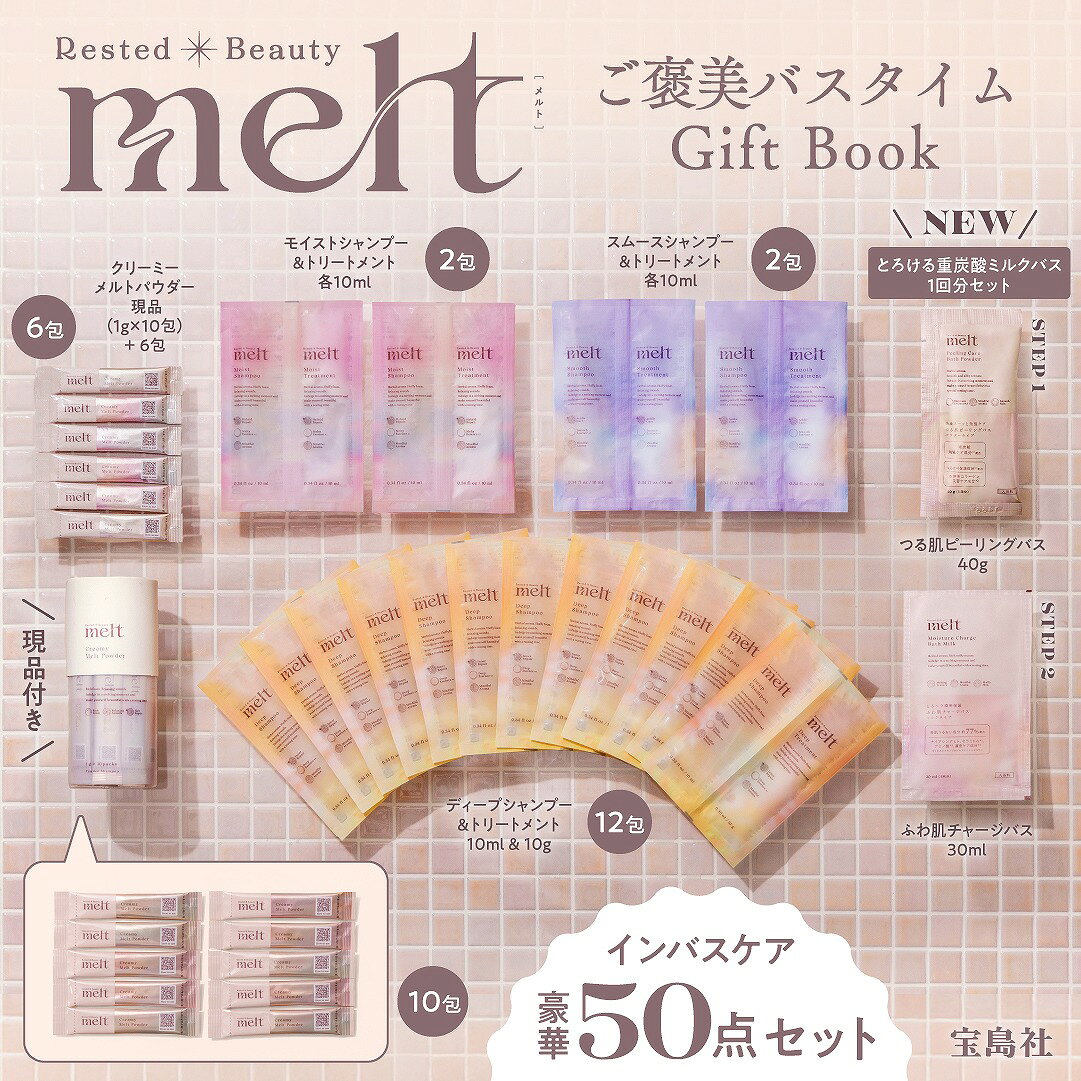 melt ご褒美バスタイム Gift Book