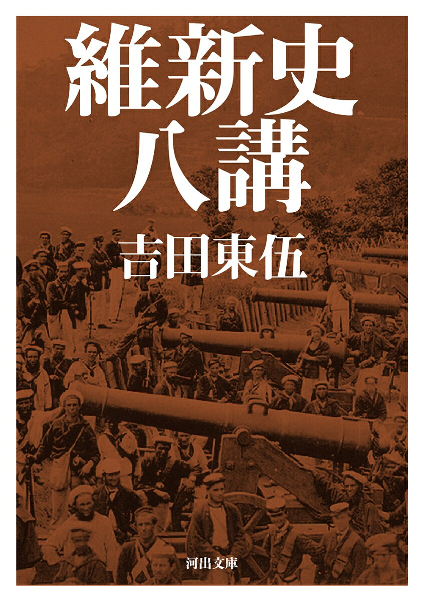 維新史八講