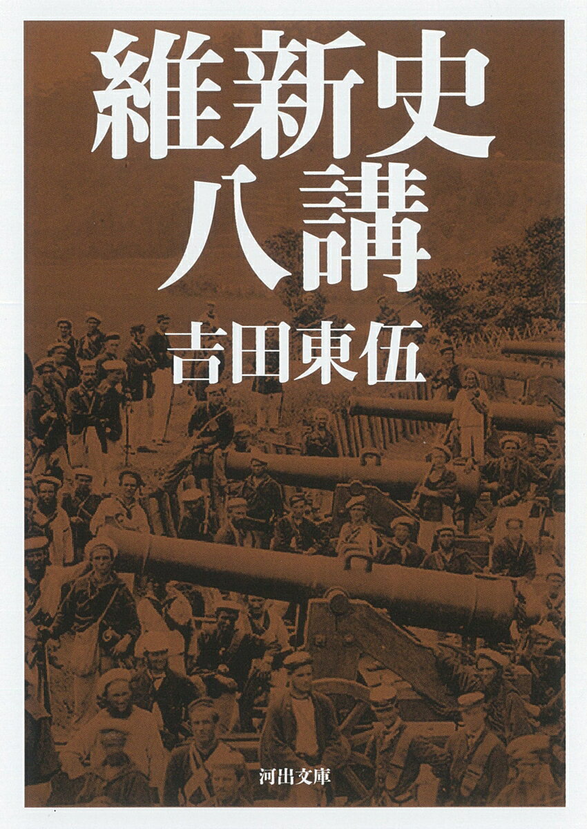 維新史八講 書影