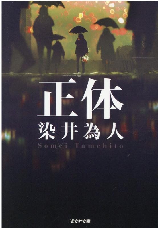 埼玉で二歳の子を含む一家三人を惨殺し、死刑判決を受けている少年死刑囚が脱獄した！東京オリンピック施設の工事現場、スキー場の旅館の住み込みバイト、新興宗教の説教会、人手不足に喘ぐグループホーム…。様々な場所で潜伏生活を送りながら捜査の手を逃れ、必死に逃亡を続ける彼の目的は？その逃避行の日々とは？映像化で話題沸騰の注目作！