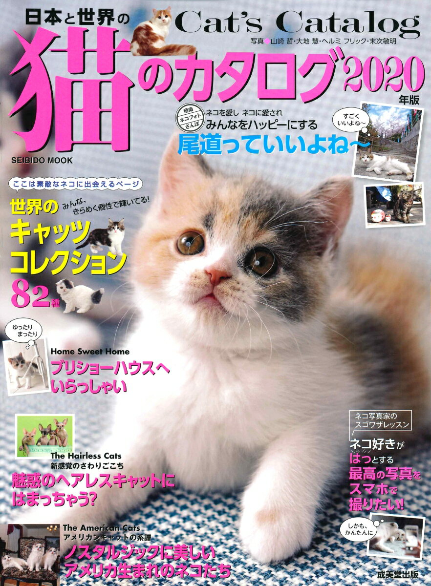 日本と世界の猫のカタログ 2020年版