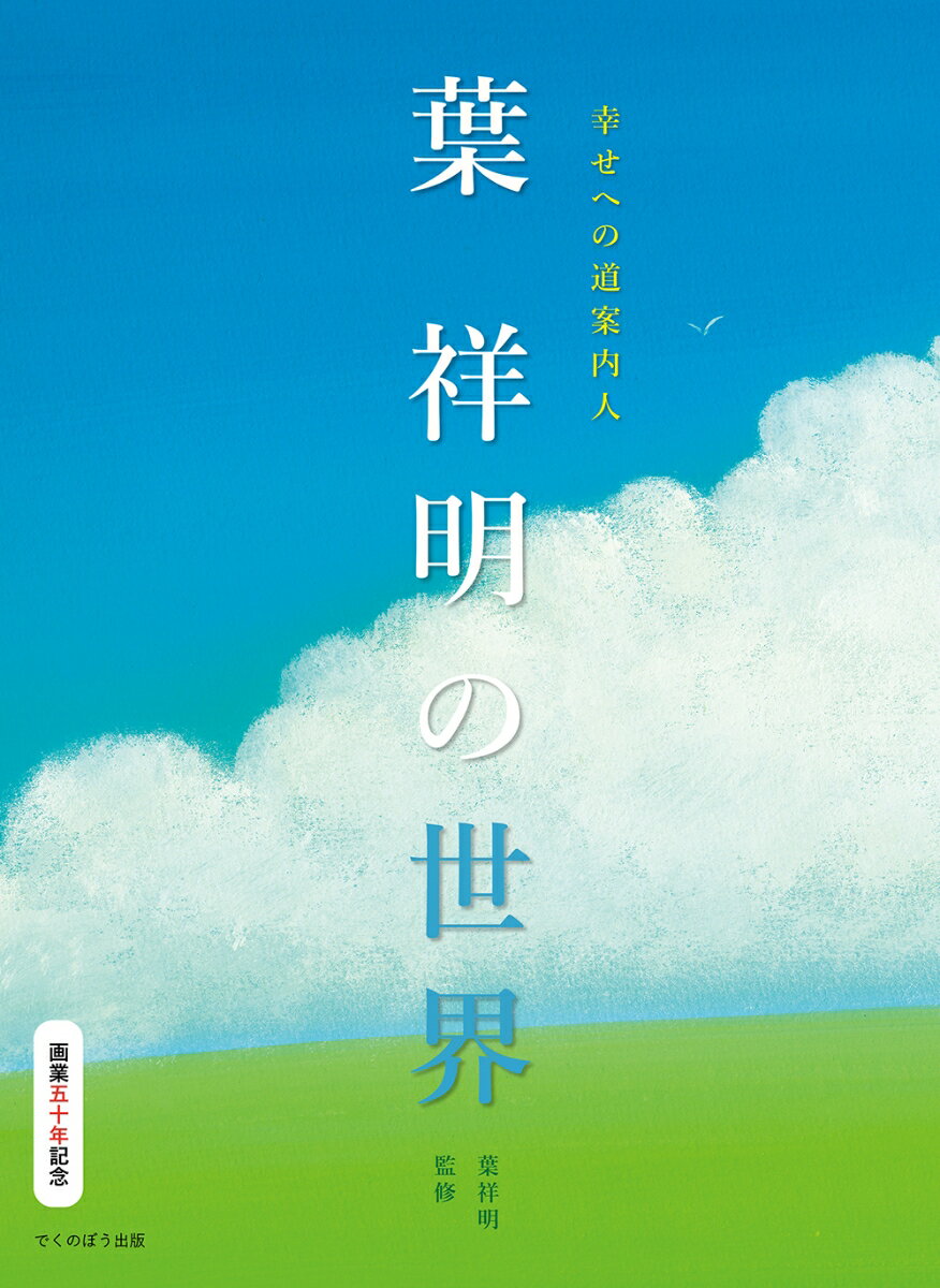 幸せへの道案内人　葉 祥明の世界