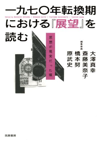 一九七〇年転換期における『展望』を読む