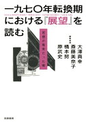 一九七〇年転換期における『展望』を読む