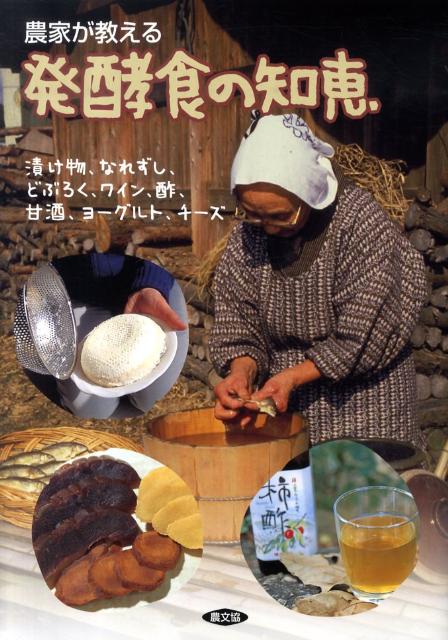 農家が教える発酵食の知恵 漬け物、なれずし、どぶろく、ワイン、酢、甘酒、ヨー [ 農文協 ]