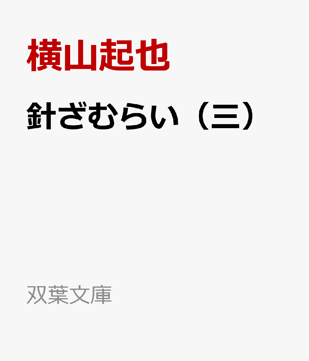 針ざむらい（三）