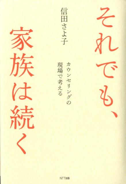 それでも、家族は続く