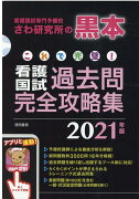 これで完璧！看護国試過去問完全攻略集 2021年版