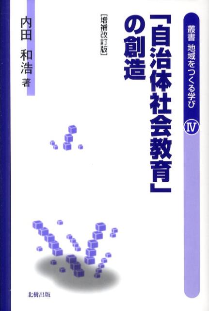 「自治体社会教育」の創造 北樹出版ソウショ チイキ オ ツクル マナビ 発行年月：2011年09月 ページ数：241p サイズ：単行本 ISBN：9784779302947 内田和浩（ウチダカズヒロ） 1960年北海道で生まれる。1983年中央大学文学部卒業。神奈川県相模原市教育委員会社会教育主事を経て、1995年北海道大学大学院教育学研究科博士課程単位収得退学。1995年北星学園女子短期大学専任講師・助教授。2000年博士（教育学、北海道大学）。2000年北海道教育大学生涯学習教育研究センター助教授・教授。2008年北海学園大学経済学部教授・同大学社会教育主事課程兼担教授。2009年北海学園大学大学院経済学研究科教授。現在、北海学園大学教授（本データはこの書籍が刊行された当時に掲載されていたものです） 序章　地域社会教育実践と「自治体社会教育」の見取り図（「地域づくりの主体」形成としての地域社会教育実践／「自治体社会教育」の見取り図／本書の課題と作成）／第1章　八雲町における地域社会教育実践の展開と到達点（地域社会教育実践の存立構造／地域社会教育実践の時期区分とその概要／地域社会教育実践の展開構造／リーダー層の「地域づくりの主体」形成過程）／第2章　白老町の「元気まち運動」の展開と地域社会教育実践（「元気まち運動」の展開構造／住民リーダーの「地域づくりの主体」形成／自治体職員の自己形成と「元気まち運動」／「元気まち運動」における管理職労働）／第3章　「自治体社会教育」創造へ向けて（地域社会教育実践と自治体政策過程／求められる社会教育労働とその内実／社会教育専門労働の担い手の創造）／第4章　「自治体社会教育」の可能性（中頓別町における「人育ち」を保障する自治体公務労働／ニセコ町の「まちづくり基本条例」と「新しい公務労働」／「教育再創造の拠点」としての自治体の展望ー社会教育労働論の再構成） 地域づくりの主体形成という視点から、八雲町・白老町の地域社会教育実践を実証分析すると共に、新たに中頓別・ニセコ町の実践も加え、自治と教育の統一的発展としての自治体社会教育の理論的枠組みを提起。 本 人文・思想・社会 教育・福祉 教育 人文・思想・社会 教育・福祉 社会教育