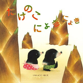 たけのこにょきにょきの表紙