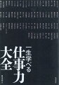 新入社員から管理職、経営者まで、仕事を愛するすべての人に贈る。７４人のプロフェッショナルがいま伝えるメッセージ「仕事を面白くするのは、自分だ」。