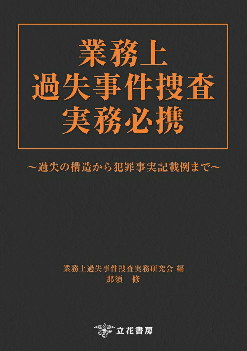 業務上過失事件捜査実務必携