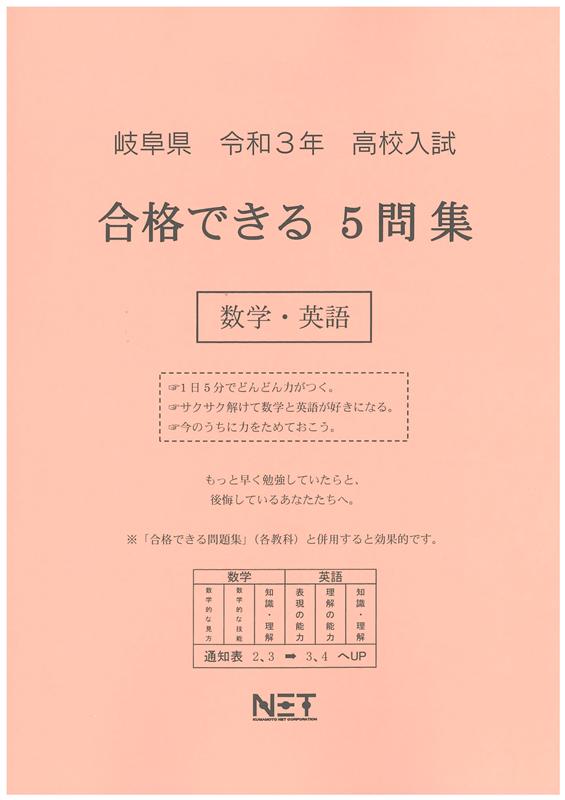 岐阜県高校入試合格できる5問集数学・英語（令和3年度）