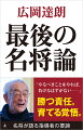 セ・パ両リーグで日本一に輝いた名将がいま語る、自身の指導経験、指導者のあるべき姿、現在の野球界への提言。巻末付録に教え子ベストナイン。