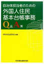 自治体担当者のための外国人住民基本台帳事務Q＆A集 市町村自治研究会