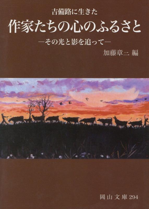 吉備路に生きた　作家たちの心のふるさと