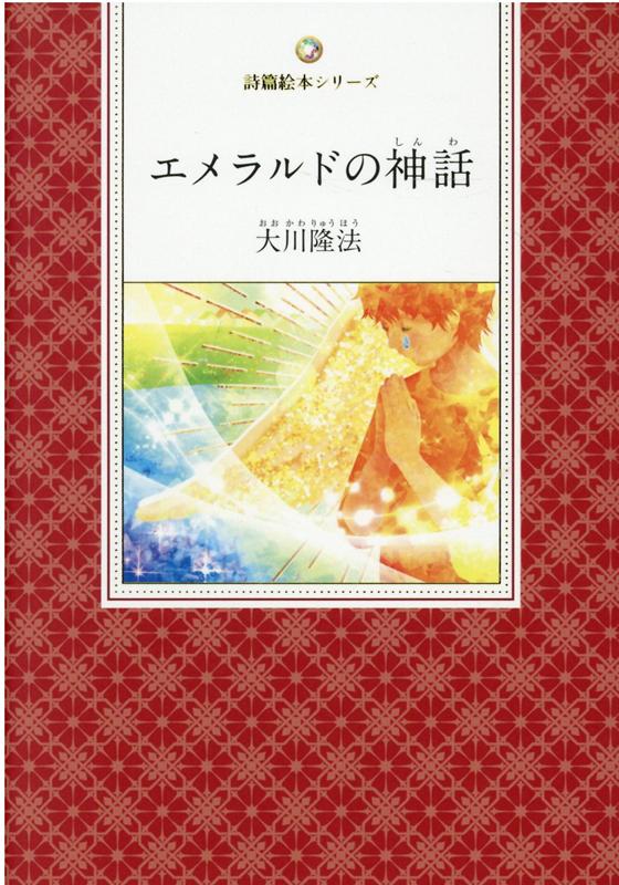 Picture-Book （JAPAN） - エメラルドの神話 [ 大川隆法 ]