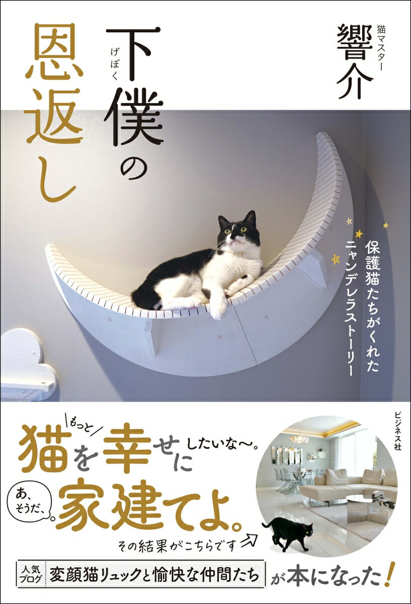 ２０代前半の僕は「音楽で食えたらラッキー」と言いながら、ひたすらゲーム三昧、深夜にラーメンを食べて「お腹いっぱいで苦しいから今日は寝る」と、ただただ自堕落な日々を繰り返す、絵に描いたようなゴミ人間だった。そんな僕が保護猫だった我が家の猫たちを引き取り、そこから、その日から、その瞬間から僕の人生は一変した。「猫たちのために、頑張らねば。僕が死んだら、みんなも生きられない」。このたった一つの意識が、僕を大きく変えたのだー。ネットで大人気、猫マスター響介の「猫と音楽家の暮らす理想のお家」作りが、始まる。