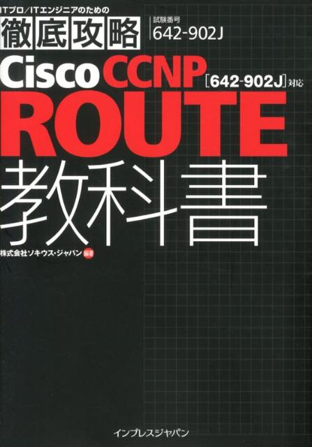 Cisco　CCNP　ROUTE教科書