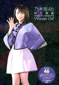 乃木坂46 秋元真夏 Wonder Girl