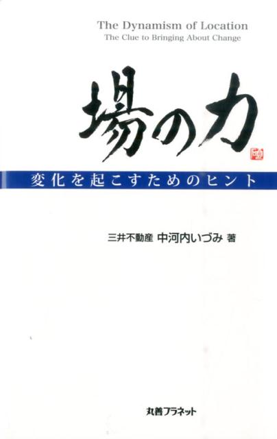 場の力 変化を起こすためのヒント [ 三井不動産株式会社 ]