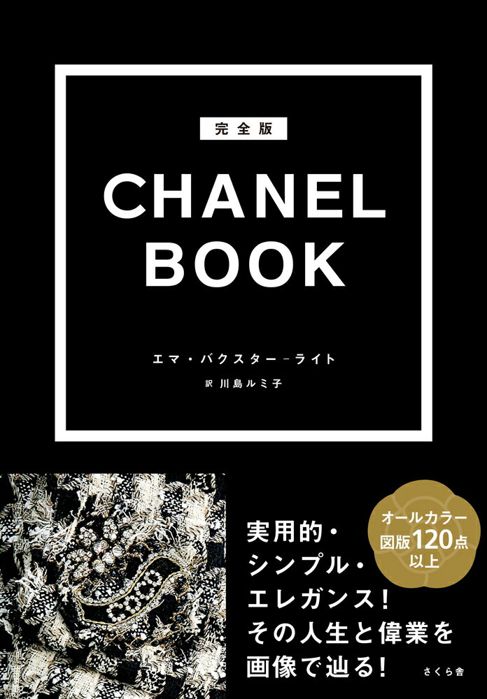 完全版 CHANEL BOOK