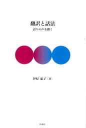 翻訳と話法 語りの声を聞く [ 伊原紀子 ]