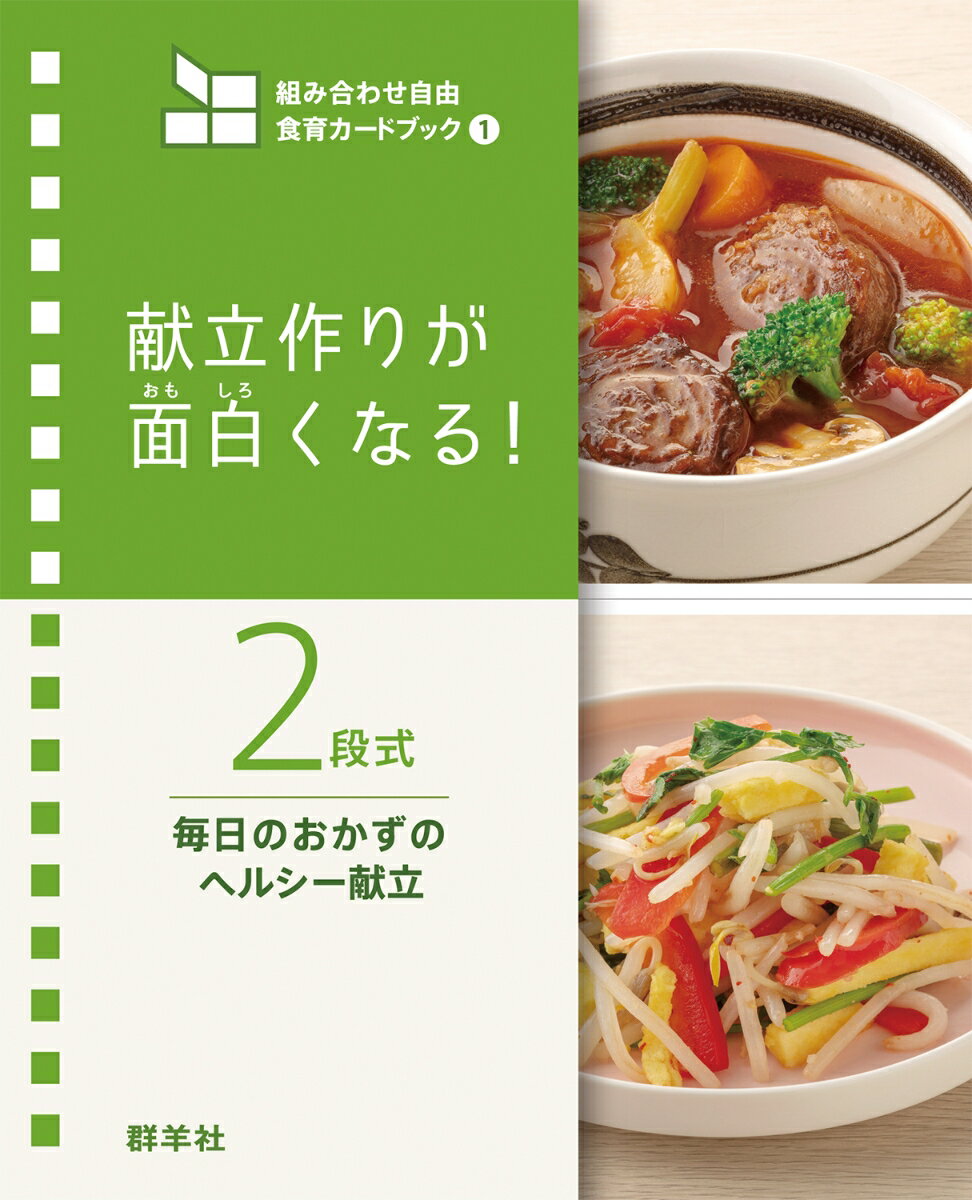 2段式 毎日のおかずのヘルシー献立 献立作りが面白くなる！ （組み合わせ自由 食育カードブック1） 群羊社食育教材企画制作室