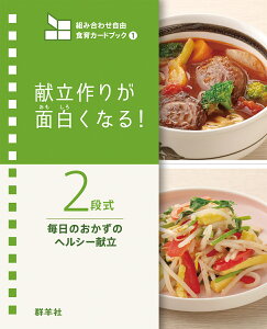 2段式　毎日のおかずのヘルシー献立 献立作りが面白くなる！ （組み合わせ自由　食育カードブック1） [ 群羊社食育教材企画制作室 ]