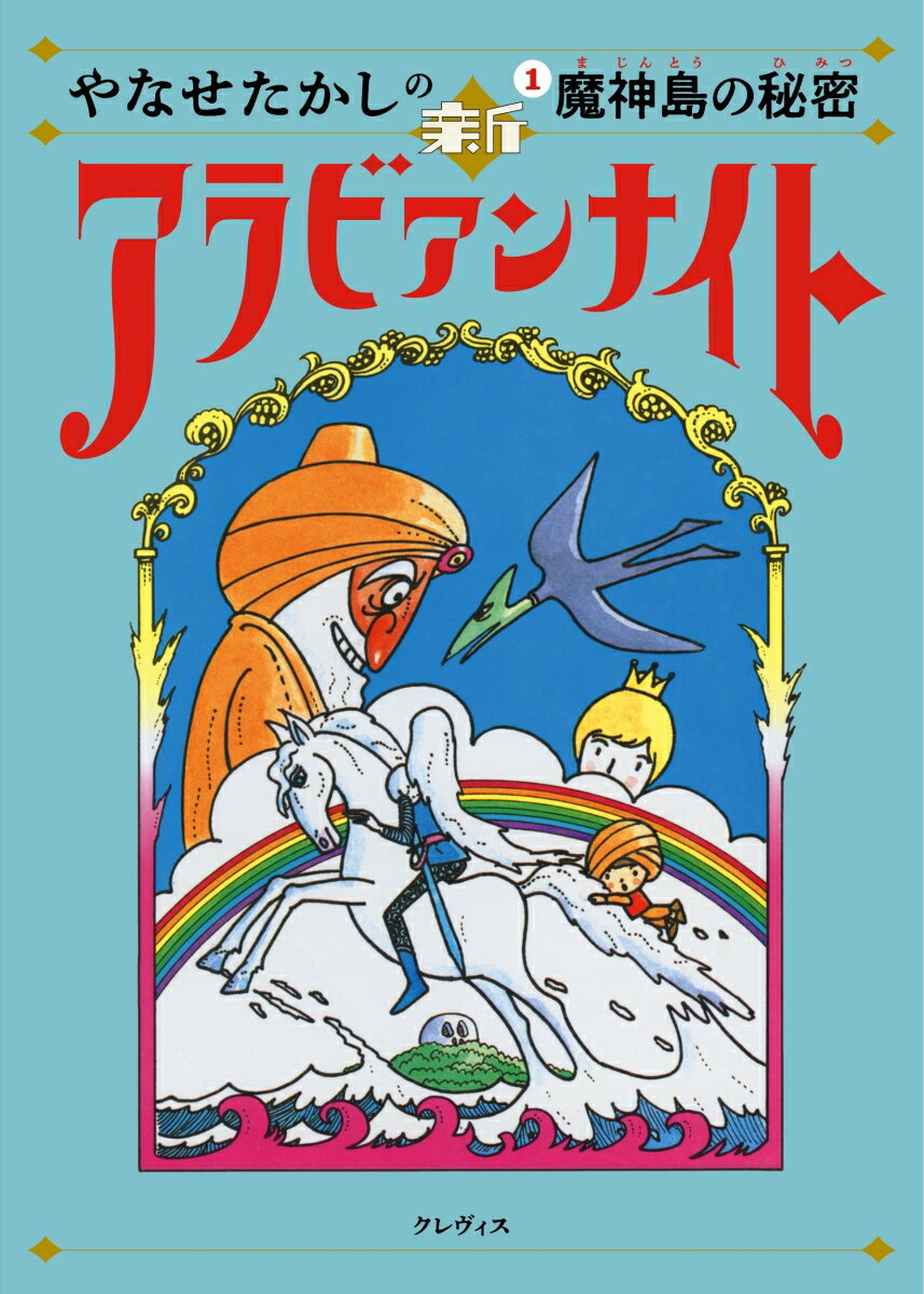 やなせたかしの新アラビアンナイト 第1巻 魔神島の秘密 1 [ やなせたかし ]