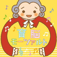 育脳モーツァルト〜高周波音とゆらぎによる豊かな子育て〜