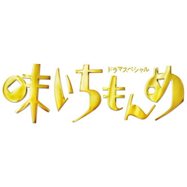 ドラマスペシャル 味いちもんめ 2013 [ 中居正広 ]