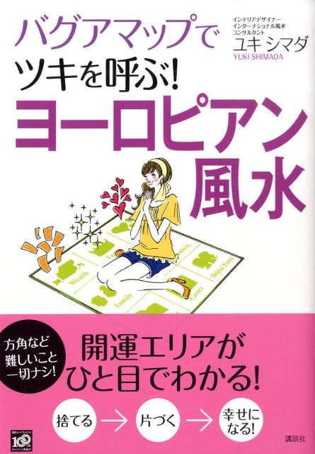 バグアマップでツキを呼ぶ！ヨーロピアン風水