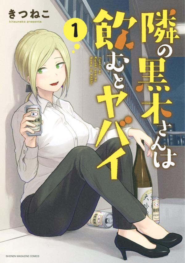 隣の黒木さんは飲むとヤバイ（1）