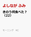 きのう何食べた？（22） （モーニング　KC） [ よしなが ふみ ]