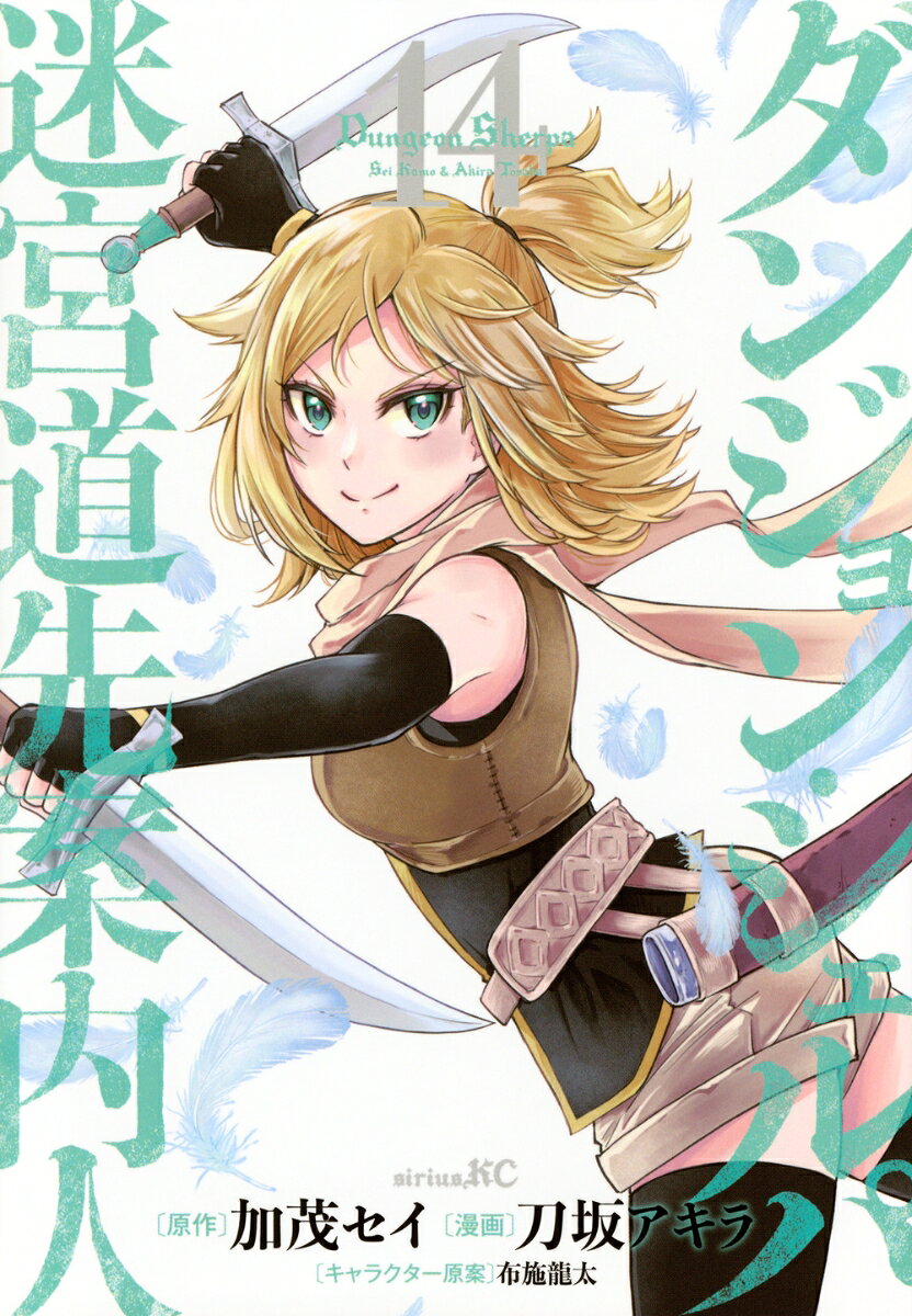 ダンジョン・シェルパ 迷宮道先案内人（14）