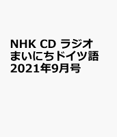 NHK CD ラジオ まいにちドイツ語 2021年9月号