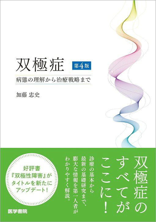 好評書『双極性障害』がDSM-5-TRの訳語変更に合わせタイトルを『双極症』としリニューアル。臨床・基礎のあらゆる情報を網羅する方針はそのままに、概念の歴史から疫学、症状、診断、治療、治療薬の薬理、ゲノム研究、病態仮説の現状まで幅広くカバーしている。単著とは思えない圧倒的な情報量ながら、随所に症例を交えた記載は読みやすく、理解もしやすい。この一冊で双極症の全体像を把握することができるだろう。