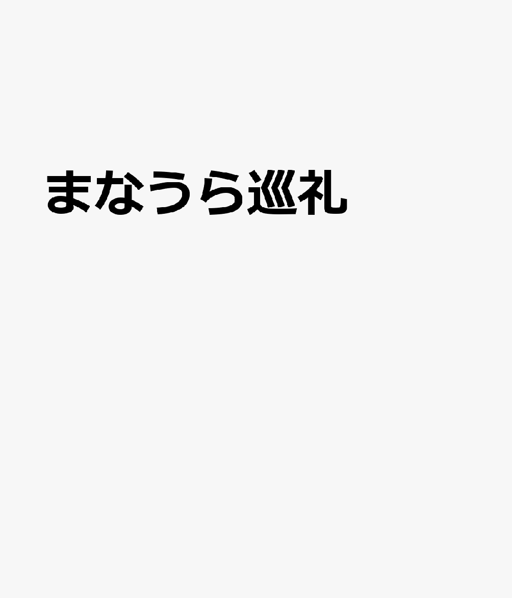 まなうら巡礼