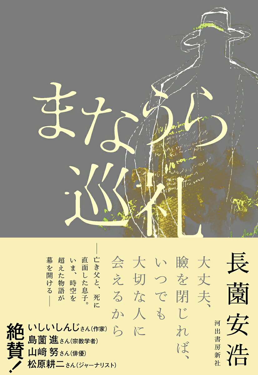 まなうら巡礼