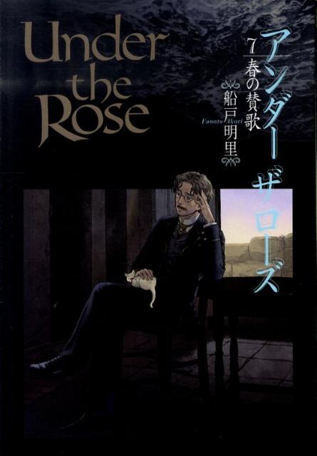 Under the Rose（7） 春の賛歌 （バーズコミックス デラックス） [ 船戸明里 ]