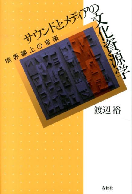 サウンドとメディアの文化資源学