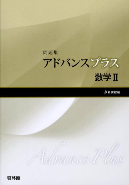 アドバンスプラス数学2問題集